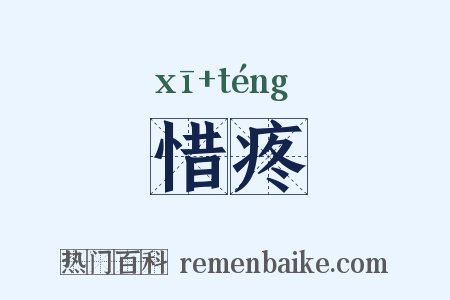 惜疼是什么意思的图片